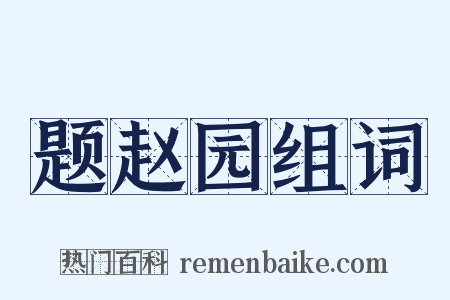题赵园组词是什么意思的图片